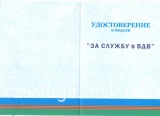 ЗА СЛУЖБУ В ВДВ РСВА